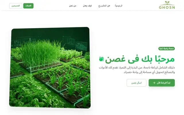Ghosn (غصن): Smart Farming screenshot